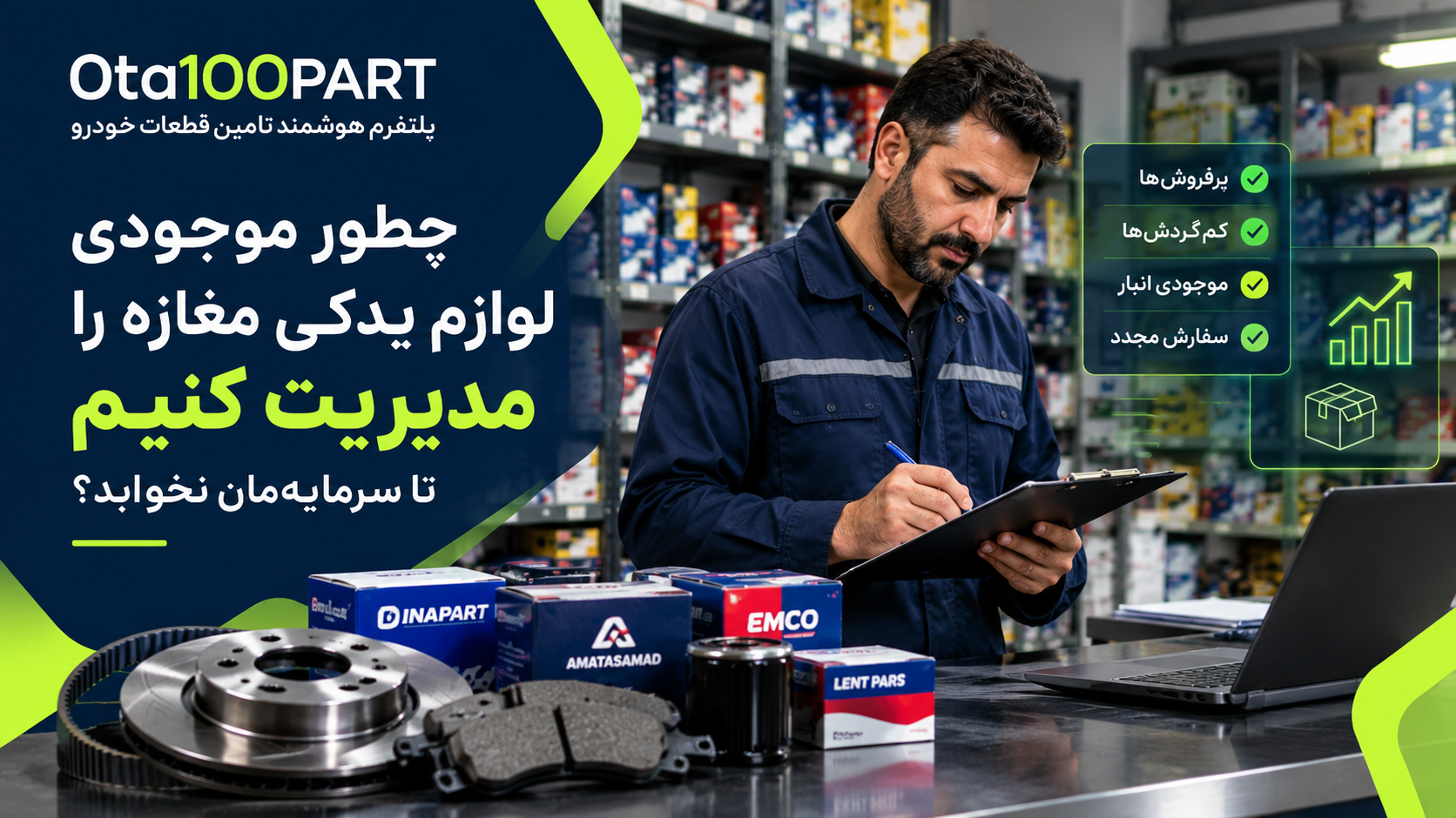چطور موجودی لوازم یدکی مغازه را مدیریت کنیم تا سرمایه‌مان نخوابد؟