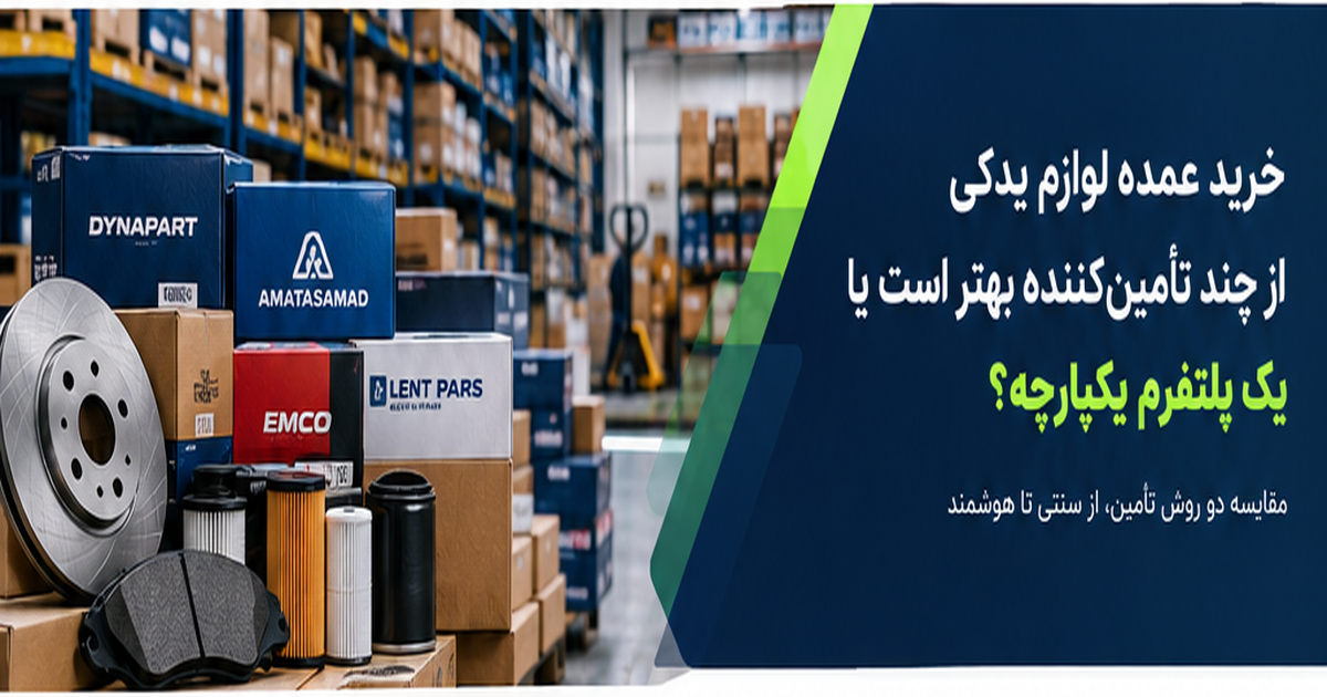 خرید عمده لوازم یدکی از چند تأمین‌کننده بهتر است یا یک پلتفرم یکپارچه؟
